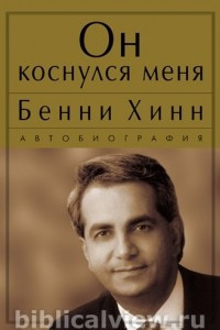 Книга Он коснулся меня