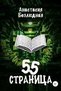 Книга 55 страница