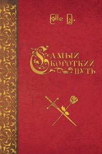 Книга Самый короткий путь