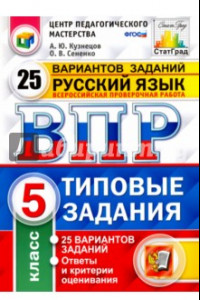 Книга Всероссийская проверочная работа. Русский язык. 5 класс. 25 вариантов. Типовые задания. ФГОС