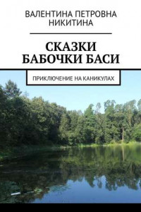 Книга Сказки бабочки Баси. Приключение на каникулах