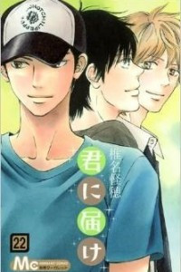 Книга Kimi ni todoke том 22 [фанатский перевод]