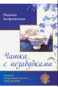 Книга Чашка с незабудками