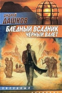 Книга Бледный всадник, Черный Валет