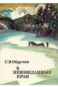 Книга В неизведанные края