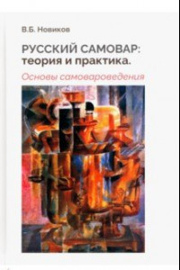 Книга Русский самовар. Теория и практика. Основы самовароведения