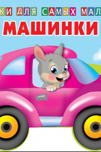 Книга Машинки