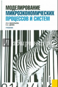 Книга Моделирование микроэкономических процессов и систем