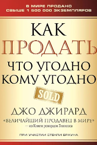 Книга Как продать что угодно кому угодно