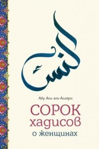 Книга Сорок хадисов о женщинах