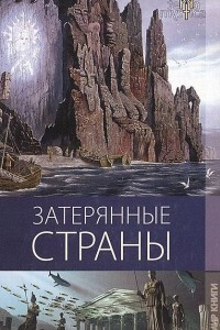 Книга Затерянные страны