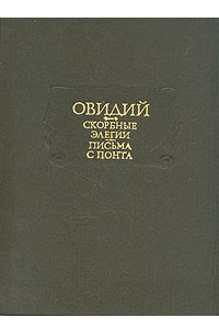 Книга Скорбные элегии. Письма с Понта