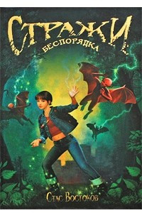 Книга Стражи беспорядка