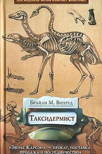 Книга Таксидермист