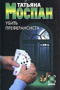 Книга Убить преферансиста