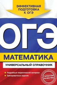 Книга ОГЭ. Математика. Универсальный справочник