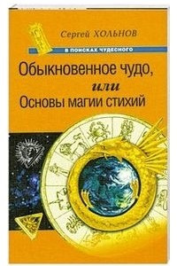 Книга Обыкновенное чудо или Основы магии стихий