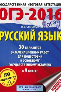 Книга ОГЭ-2016. Русский язык  30 вариантов экзаменационных работ для подготовки к основному государственному экзамену в 9 классе