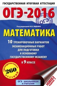 Книга ОГЭ-2016. Математика  10 тренировочных вариантов экзаменационных работ для подготовки к основному государственному экзамену в 9 классе