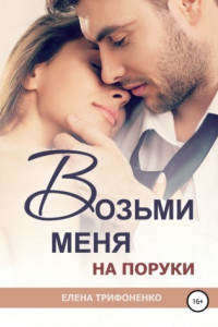 Книга Возьми меня на поруки