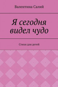 Книга Я сегодня видел чудо. Стихи для детей