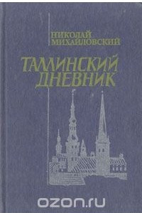 Книга Таллинский дневник