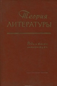 Книга Теория литературы. Книга 2. Роды и жанры литературы