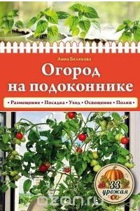 Книга Огород на подоконнике