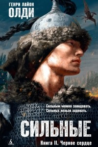 Книга Сильные. Книга 2. Черное сердце