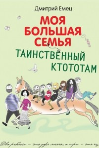 Книга Таинственный Ктототам