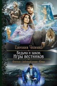 Книга Ведьма и закон. Игры вестников