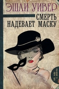 Книга Смерть надевает маску