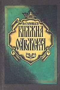 Книга Княжна Острожская