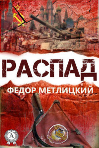 Книга Распад