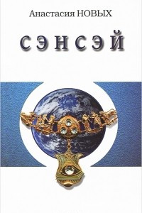 Книга Сэнсэй. Исконный Шамбалы