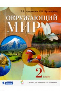 Книга Окружающий мир. 2 класс. Учебник