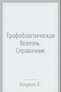 Книга Трофобластическая болезнь. Справочник