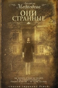 Книга Они странные