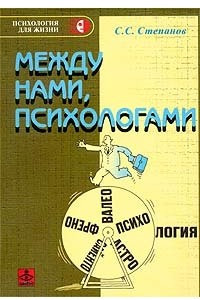 Книга Между нами, психологами