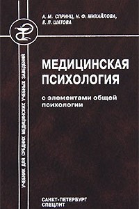 Книга Медицинская психология с элементами общей психологии