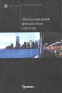 Книга Международная финансовая система