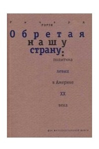 Книга Обретая нашу страну: политика левых в XX веке