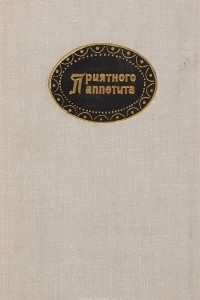 Книга Приятного аппетита