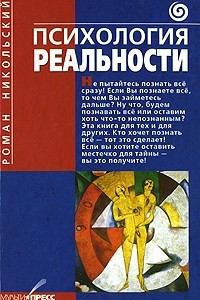 Книга Психология реальности