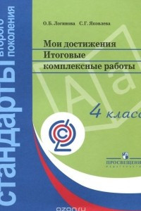 Книга Мои достижения. Итоговые комплексные работы. 4 класс