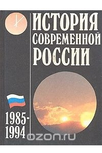 Книга История современной России. 1985 - 1994