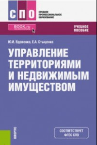 Книга Управление территориями и недвижимым имуществом (СПО). Учебное пособие