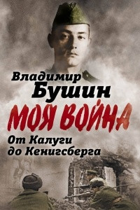 Книга От Калуги до Кенигсберга. Фронтовой дневник