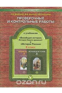 Книга История России. Всеобщая история. 8 класс. Проверочные и контрольные работы