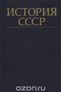 Книга История СССР. Эпоха социализма